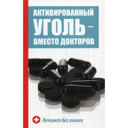 Activated carbon - instead of doctors. We are treated without chemistry. Konstantinov M.A.