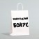 Package gift craft, "New Year's bonus", white, 32 x 24 x 10.5 cm