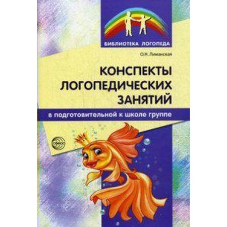 Methodological manual (recommendations). Abstracts of speech therapy classes Limanskaya O. N.