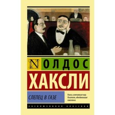 Слепец в Газе. Хаксли О.