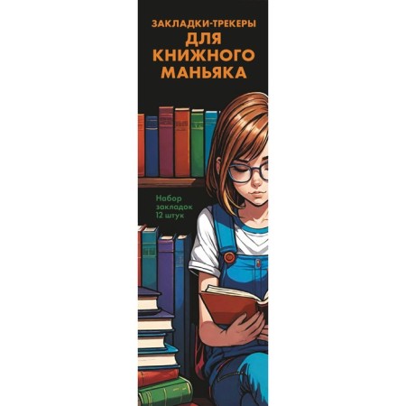 Set of bookmarks "Bookmarks-trackers for a book maniac", 12 pcs, 55x180 mm