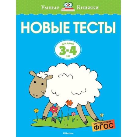 New tests (3-4 years). Zemtsova O.N.