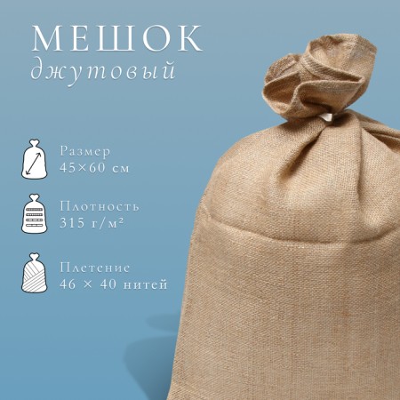 Jute bag, 45 × 60 cm, density 315 g/m², weaving 46 × 40 threads, with ties