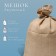 Jute bag, 45 × 60 cm, density 315 g/m², weaving 46 × 40 threads, with ties