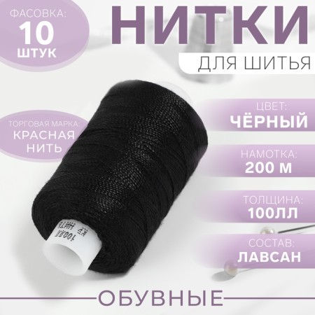 Shoe -shoe, 100ll, 200 m, black color