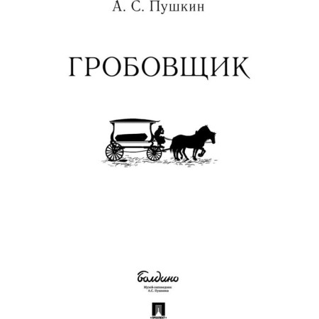 Undertaker. Pushkin A.S.