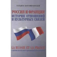 Россия и Франция. История отношений и культурных связей. Богоявленская Т.