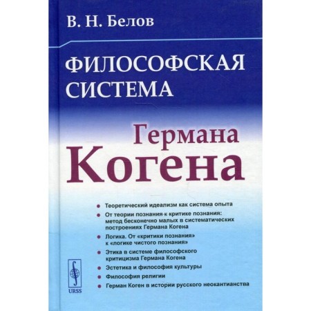 The philosophical system of Herman Kogen. Belov V.N.