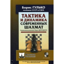Tactics and dynamics of modern chess. Gulko B.F., SHED J.