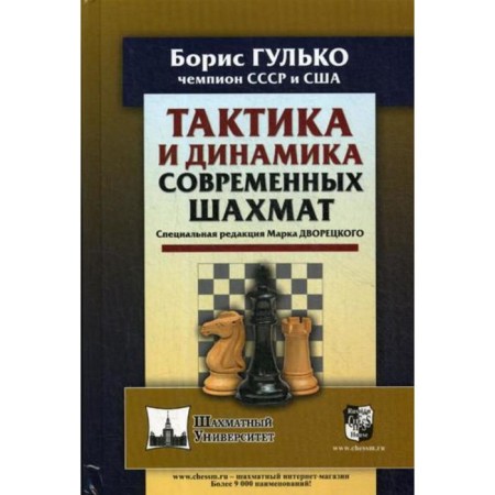 Tactics and dynamics of modern chess. Gulko B.F., SHED J.