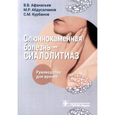 Salivary disease - sialolithiasis. Guide for doctors. Afanasyev V.V., Abdusalamov M.R., Kurbanov S.M.