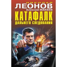 District catfal. N. Leonov, A. Makeev