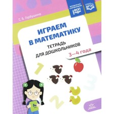 We play mathematics. Notebook for preschoolers. 3-4 years. Gorbushina S.B.