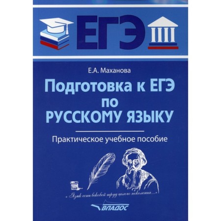 Preparation for the exam in the Russian language. Practical textbook. Makhanova E.A.