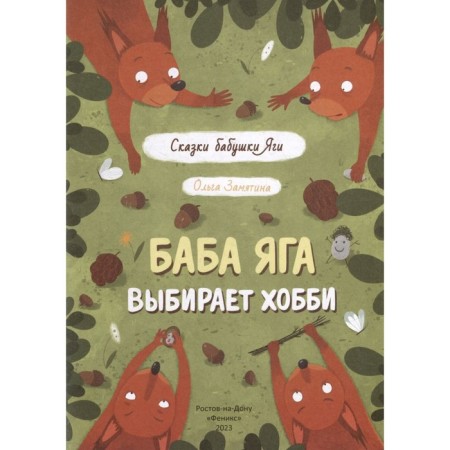 Baba Yaga chooses a hobby. Zamyatina O.-1