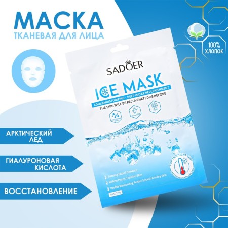 Mask fabric moisturizer for the face "Arctic ice"