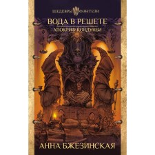 Water is in the resolution. Apocrypha sorceress. Brzezinskaya A.