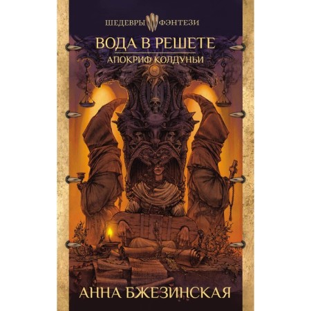 Water is in the resolution. Apocrypha sorceress. Brzezinskaya A.