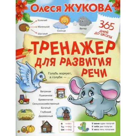 System for the development of speech. Zhukova O. S.