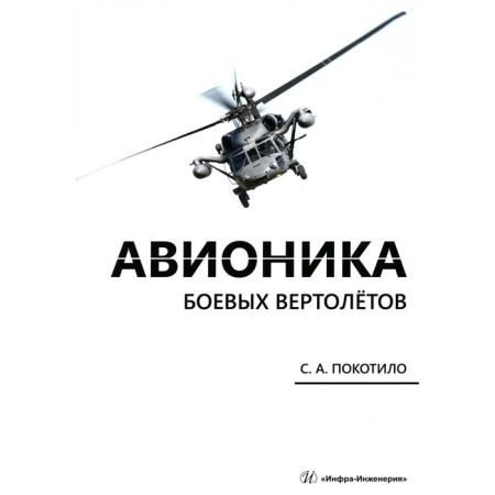 Avionics of combat helicopters. Monograph. Dragilo S.A.