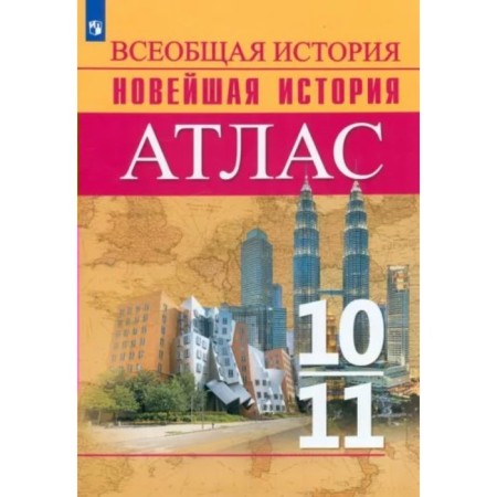 General history. The latest story. 10 - 11 classes. Atlas. Perelygin V.V.