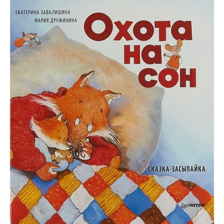 Sleep hunting! Fairy tale-dash. Zavalishin, Druzhinin