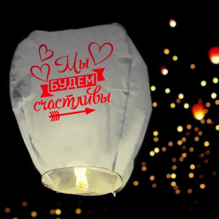 The flashlight of the desires "We will be happy"-1