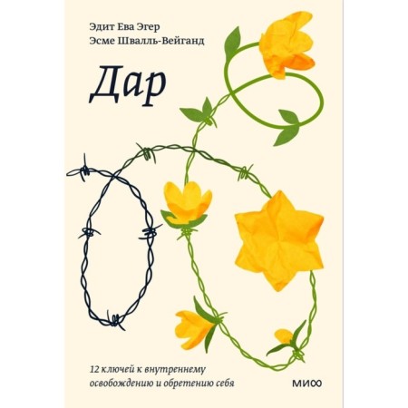 Gift. 12 keys to internal release and gaining oneself. Edith Eva Eger, Esme Shvall-Weigand