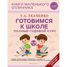 Getting ready for school. Full annual course of 5-6 years. Tkachenko T.A.