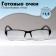 Ready -made glasses east 0056, black color, bending pipe, +1.5