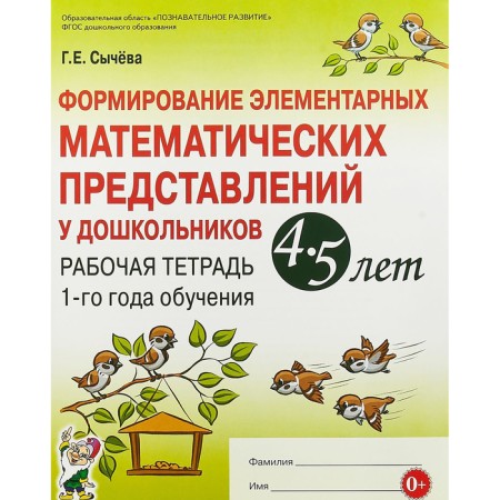 The formation of elementary mathematical representations in preschoolers from 4 to 5 years. Workbook. Sycheva G. E.