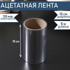 Acetate ribbon for tightening the dealer cakes, 130 md × 150 mm × 5 m, the color is transparent