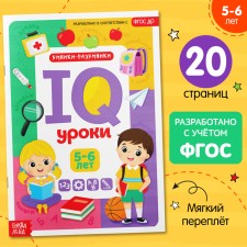 Annual course of classes “IQ lessons for children from 5 to 6 years”, 20 p.