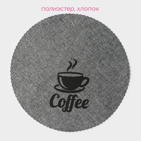 Набор салфеток сервировочных Доляна Coffee, 4 шт, d=37 см, цвет серый-1