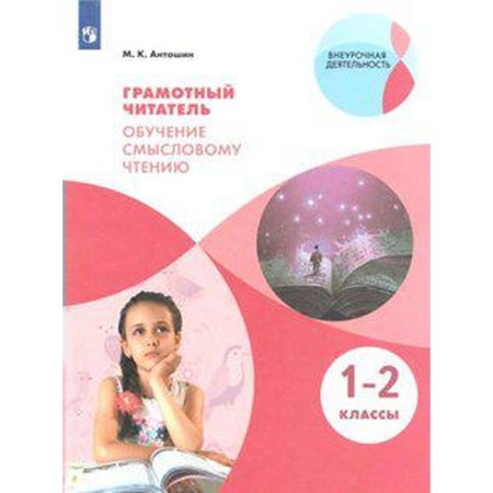 GEF. A competent reader. Training in semantic reading 1-2 class, Antoshin M.K.