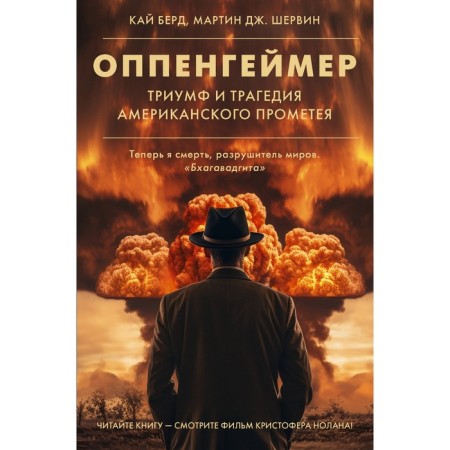 Oppenheimer. Triumph and tragedy of American Prometheus. Berd K., Shervin M.