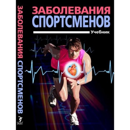 Diseases of athletes. Textbook. Smolensky, Tarasov