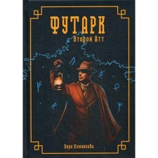 Футарк. Второй атт. Измайлова К.