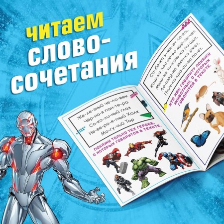 The training book "Learning to read. Phrases and sentences ", 5 step, 24 p., A5, Avengers-2