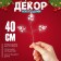 Wooden decor on the New Year mood stick 40 × 15 × 1.5 cm, mix