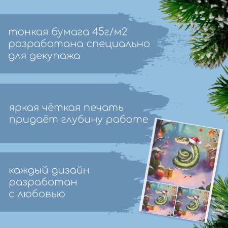 Декупажная карта "Новый год. Змея", плотность 45 г/м2, формат А4-1