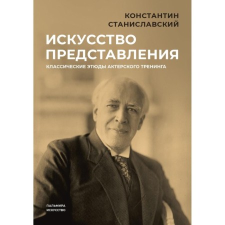 The art of presentation. Classical sketches of acting training. Stanislavsky K.S.