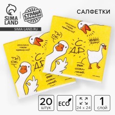 Salfets single -layer “geese”, 24 × 24 cm, in a set of 20 pcs.