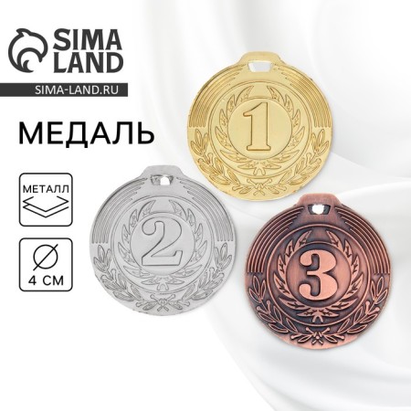 Prize medal 021, D = 4 cm. 1 place. Color is gold. Without a tape