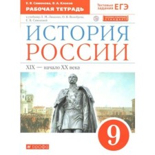 Russian history. XIX - beginning of the XX century. Grade 9. Workbook to the textbook L.M. Lyashenko et al. Simonova E.V., Klokov V.A.