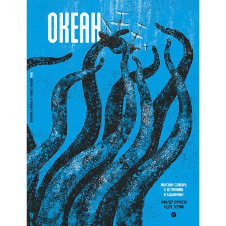 Ocean. Enrikesh R., Letia A.