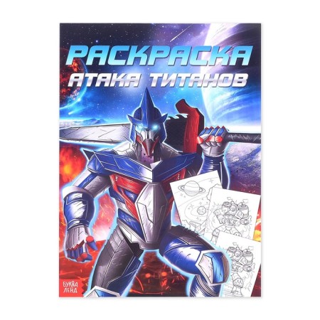 Coloring for boys “Titanes attack”, 16 pp., A4 format