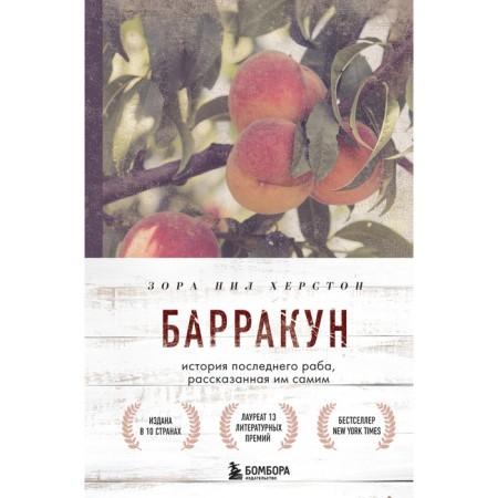 Барракун. История последнего раба, рассказанная им самим. Херстон З. Н.