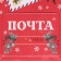 Laminated vertical "New Year's Post", MS 18 x 23 x 8 cm, New Year