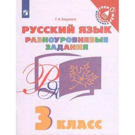 Training apparatus. GEF. Russian language. Multi -level tasks grade 3, Bakulina G.A.